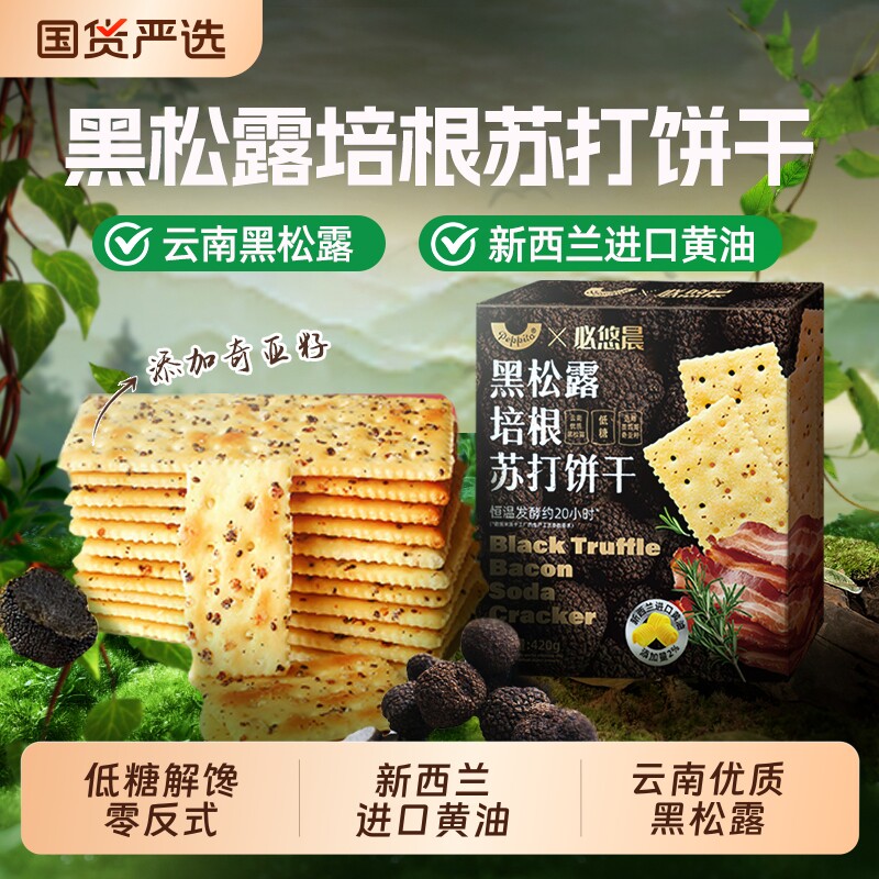 peppito低糖黑松露火腿奇亚籽苏打饼干学生早餐咸味休闲零食酥