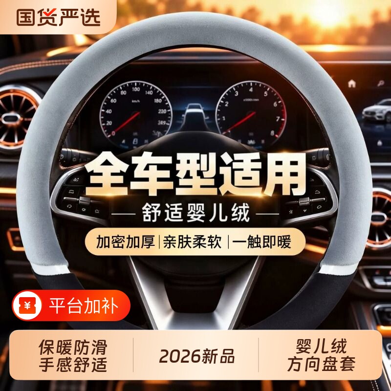 方向盘套冬季毛绒保护套2026新款汽车加热把套D型圆防滑四季通用
