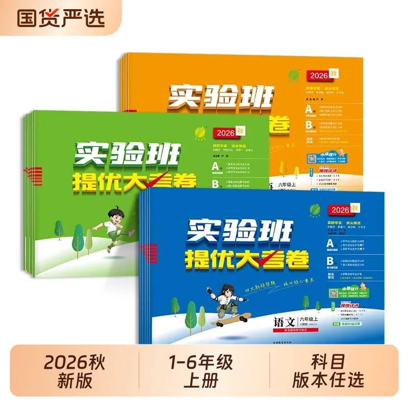 2026秋实验班提优大考卷小学一二三四五六年级上册语文数学英语人教版苏教北师大单元同步练习册训练学霸大试卷测试卷科学新版综合