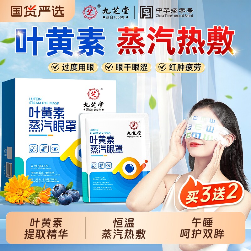 九芝堂叶黄素蒸汽眼罩缓解眼疲劳热敷遮光睡眠助眠蒸气发热护眼贴
