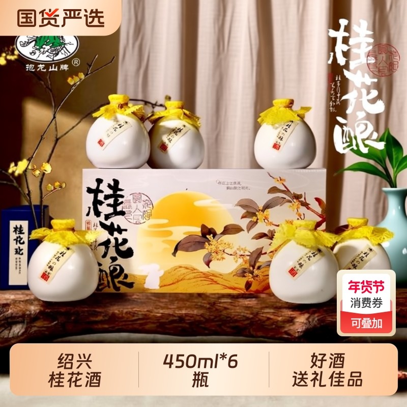 抱龙山牌绍兴正宗桂花酒450ml*6瓶黄酒整箱花雕酒甜糯米果酒礼