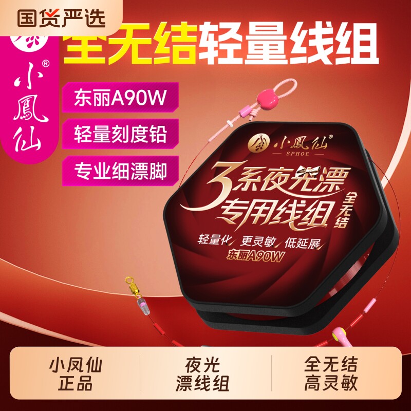 小凤仙3系夜光漂专用全无结线组图片