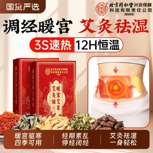 北京同仁暖宫贴艾灸贴腹部调理月经宫寒暖卵巢热敷暖宝宝发热贴