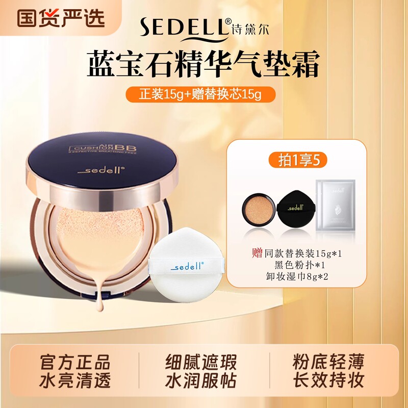 sedell/诗黛尔水润无瑕粉底气垫遮瑕持久不脱妆干皮气垫BB霜持妆