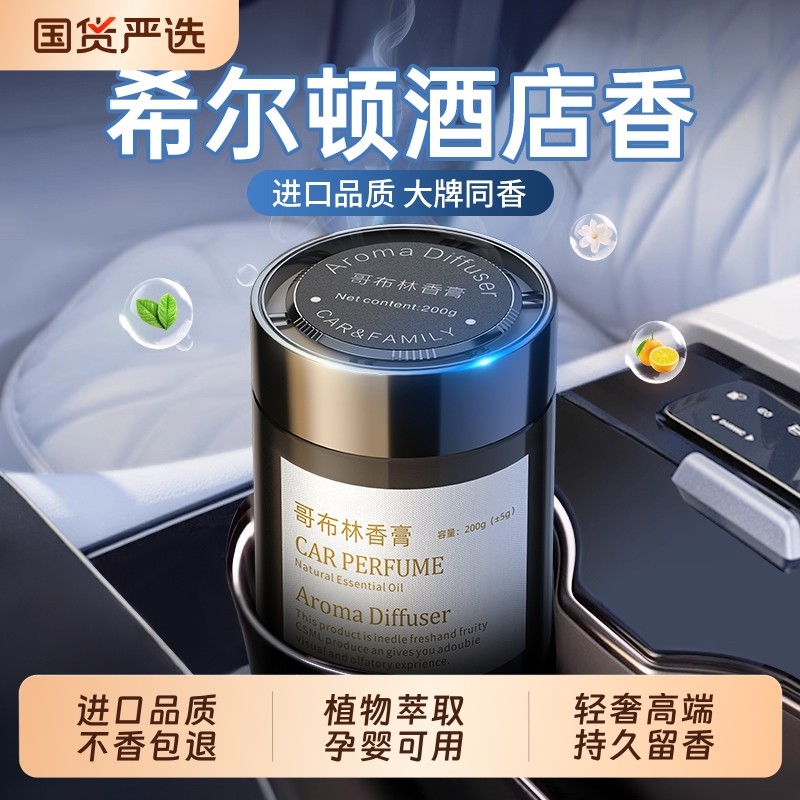 希尔顿车载香薰车用固体香膏2025新款高端车内香水持久留香男女