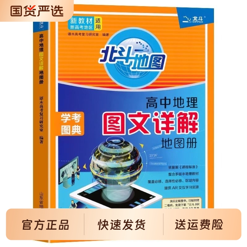 北斗地图册高中地理新教材新高考