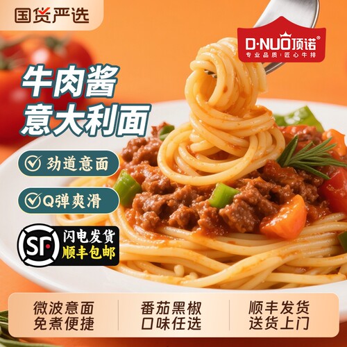 顶诺黑椒微波意面速食番茄肉酱意大利面袋装牛肉牛排免煮套装早餐