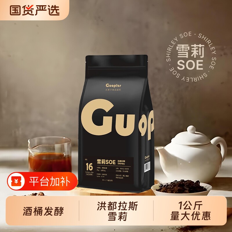 手冲咖啡豆GUOPLUS洪都拉斯雪莉酒桶发酵冷萃SOE现磨意式烘焙深度