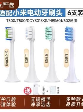 适配小米电动牙刷头T300/T500/T100米家替换MES601/602/DDYS01SKS