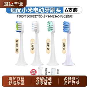 602 T100米家替换MES601 DDYS01SKS T500 适配小米电动牙刷头T300