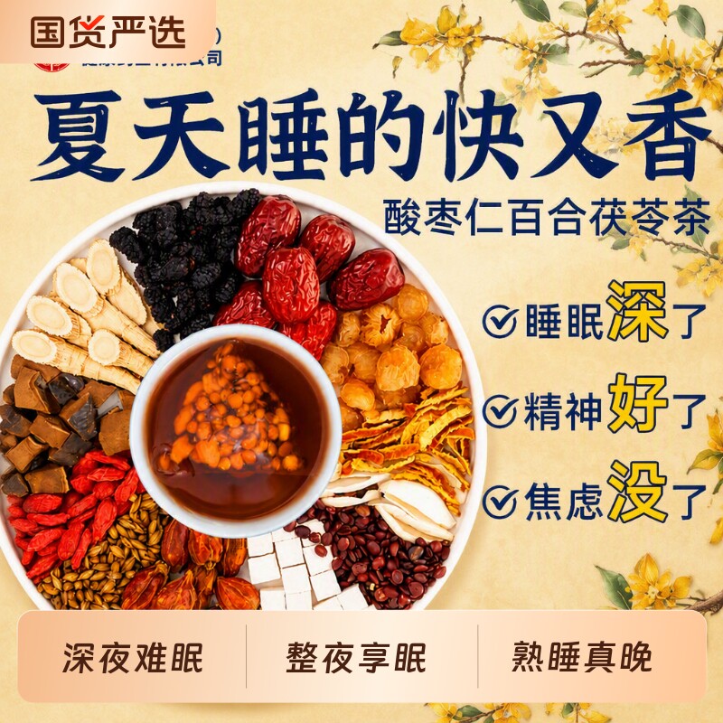 【安睡茶TOPI】酸枣仁茯苓茶图片
