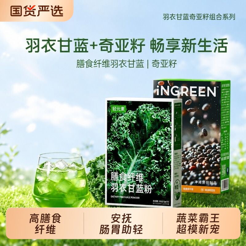 轻元素高膳食纤维羽衣甘蓝粉图片