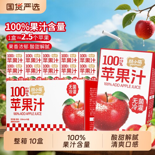 颜小萌100%苹果汁|超2000次加购