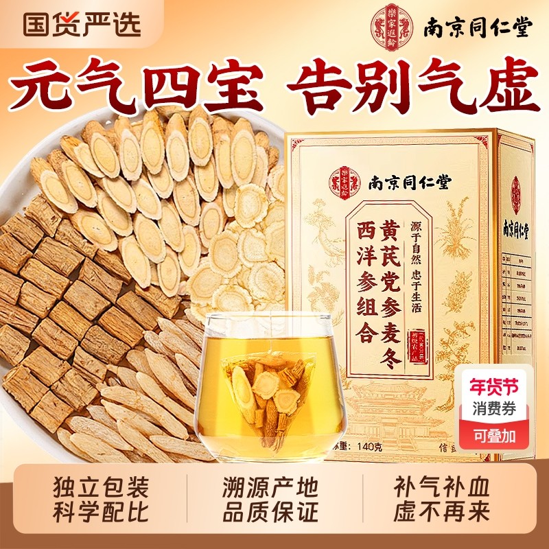 元气四宝茶西洋参黄芪党参麦冬组合男女补气血正品旗舰店养生茶包