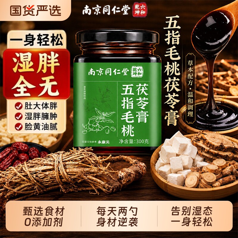 南京同仁堂五指毛桃茯苓膏祛湿健脾调理湿肚大疲劳冲调即食滋补膏
