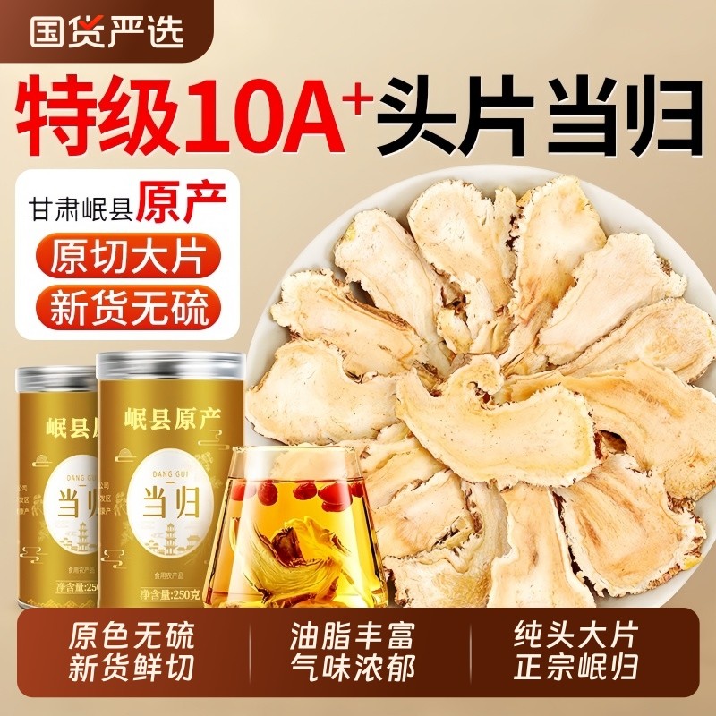 当归头片中药材甘肃岷县正品官方旗舰店当归片党参黄芪三宝气血