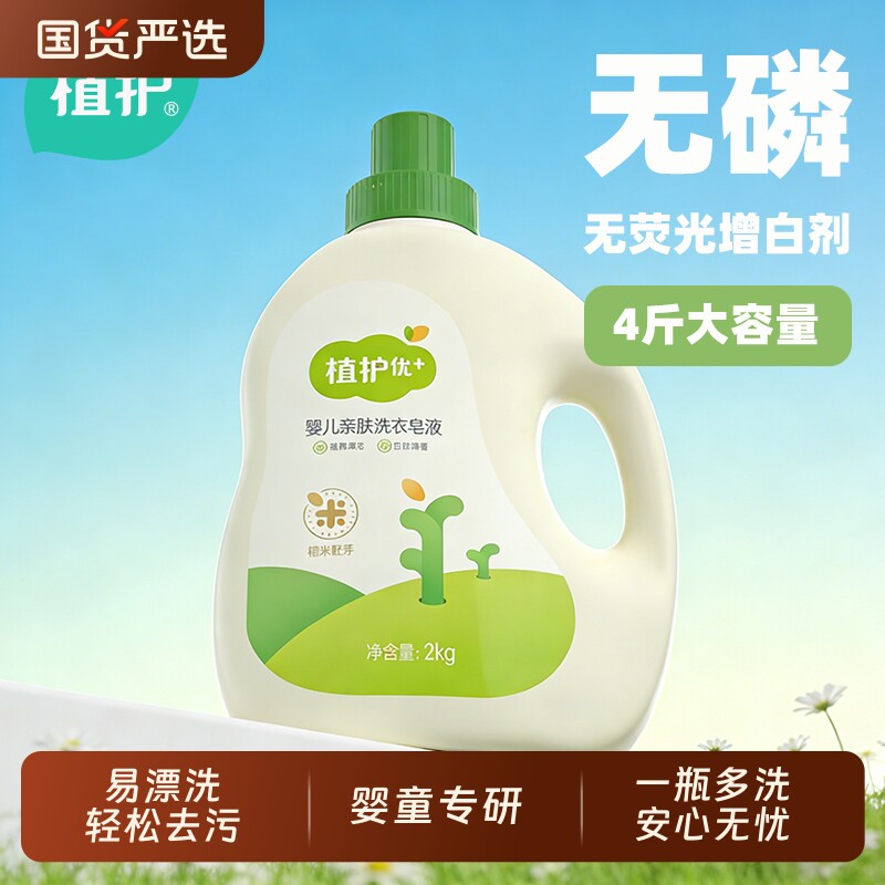 植护婴儿洗衣液儿童专用婴幼儿宝宝除菌新生大人通用去渍家用去污