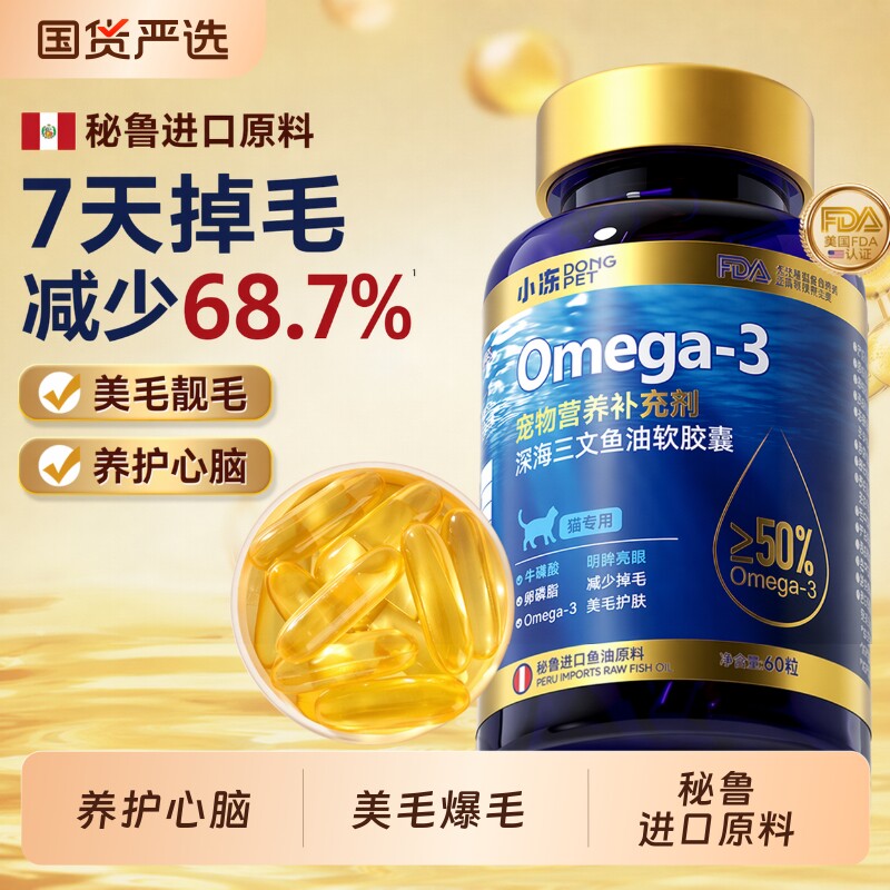 小冻鱼油猫咪狗狗专用宠物防掉毛深海鱼油片猫用美毛犬用鱼油靓毛