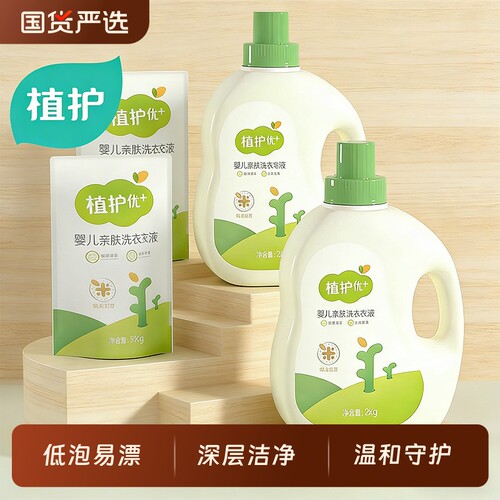 植护婴儿洗衣液宝宝家用实惠补充液袋瓶装护理机洗整箱批内衣裤