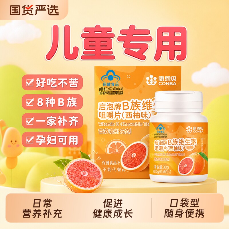 康恩贝儿童复合维生素多维多种咀嚼片b族免疫调节剂正品气泡vb12