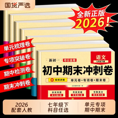 初中期末复习冲刺卷100分七年级下册试卷全套人教版语文数学英语生物初一小四门必刷题七下单元测试卷上册课本语数英同步训练历史