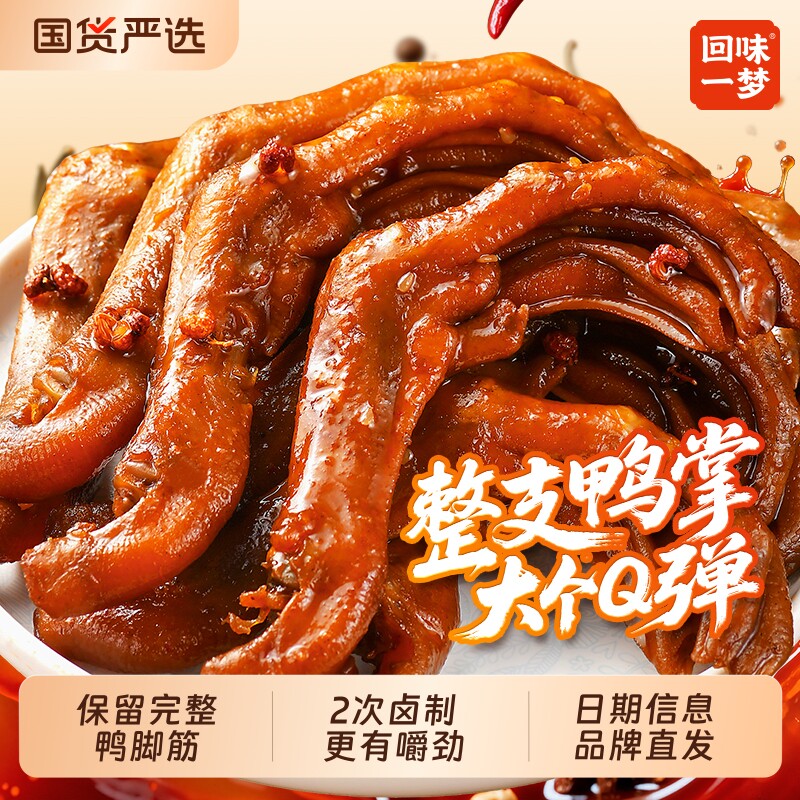 回味一梦老卤鸭爪小吃零食福建特产秘制卤鸭脚脂休闲麻辣鸭掌减期