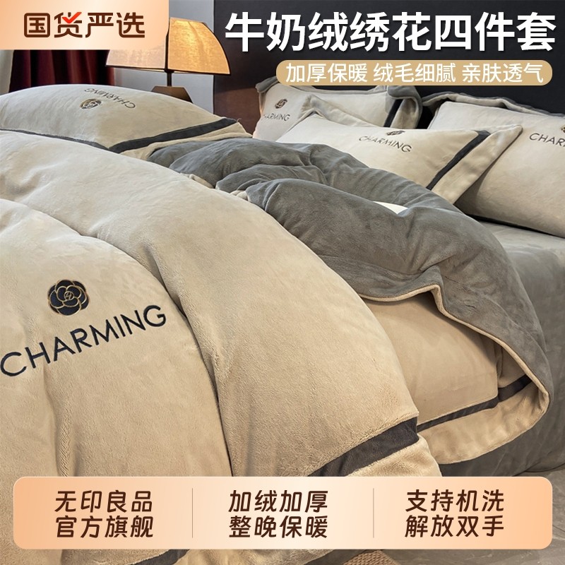 无印良品牛奶绒床上四件套冬季加厚2025新款珊瑚绒床单被套三件套