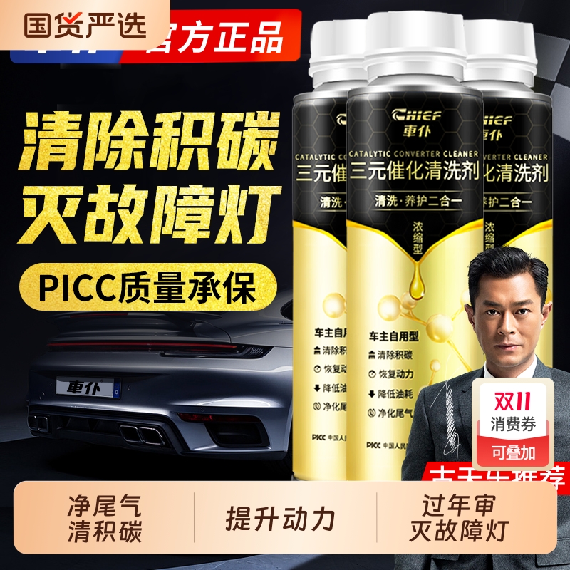 车仆金装三元崔化洗剂除积碳