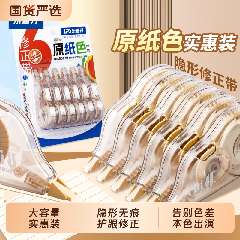 原纸色隐形无痕修改带护眼色