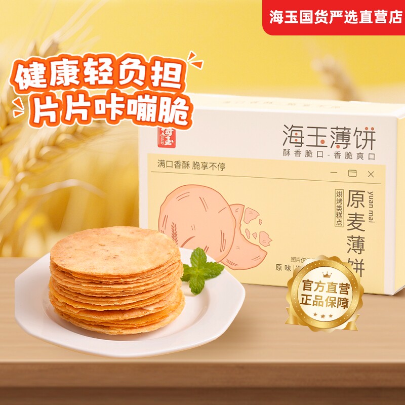 海玉薄饼杂粮薄脆饼干酥脆健康薄脆片小零食休闲小吃咸甜味整箱图片