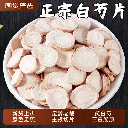 白芍中药材正品芍药杭白芍片官方旗舰店甘草汤四物汤原料白芷茯苓