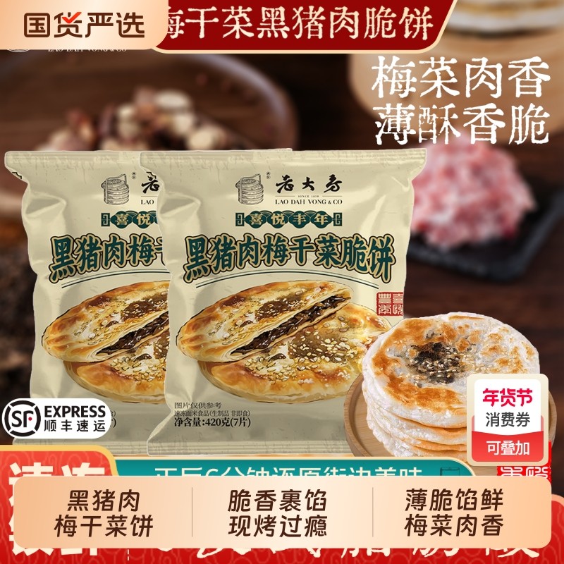 顺丰2袋老大房喜悦丰年黑猪肉梅干菜脆饼420g早餐酥饼干菜饼煎饼,粮油调味/速食/干货/烘焙,馅饼/烧饼/锅盔,淘宝优惠券,粉丝福利购,淘宝优惠卷
