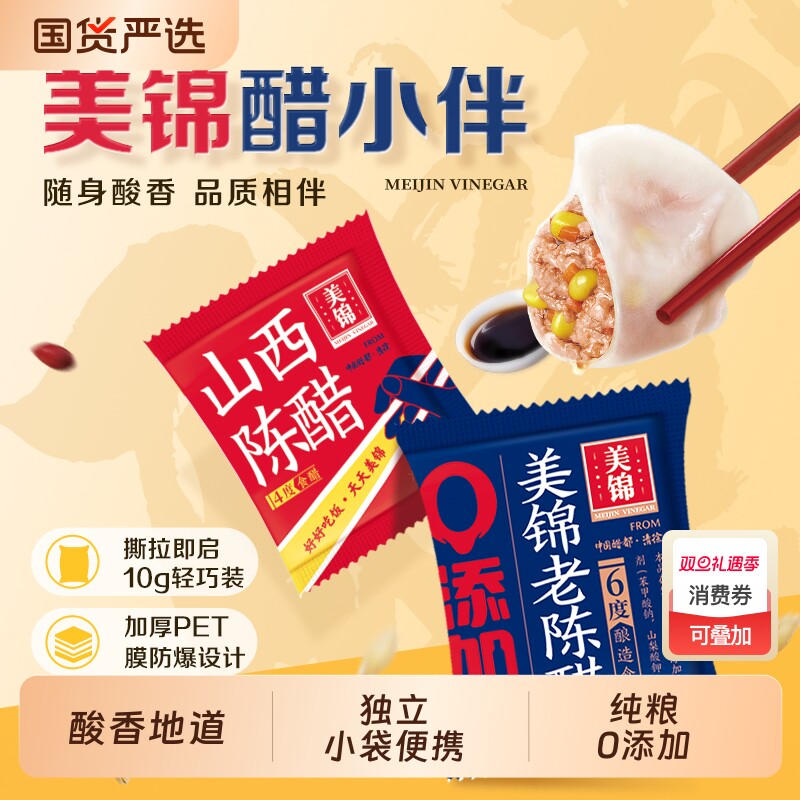 小醋包美锦山西陈醋小包装10g0添加6度外卖品质醋包袋装家用小袋