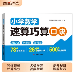 2026小学数学速算巧算口诀一二三四五六年级上下册应用图法速解技巧提分秘籍通用思维专项训练习册每日一练阅读秒懂公式计算乘法