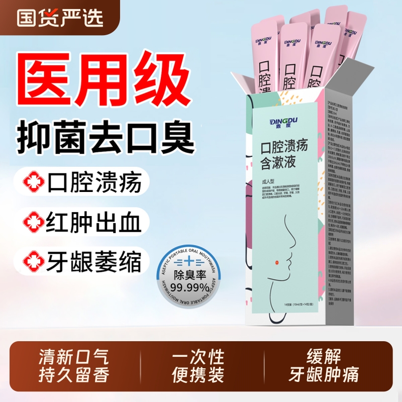 医用漱口水杀菌除口臭治疗牙龈出血消炎牙周炎口腔一次性独立包装