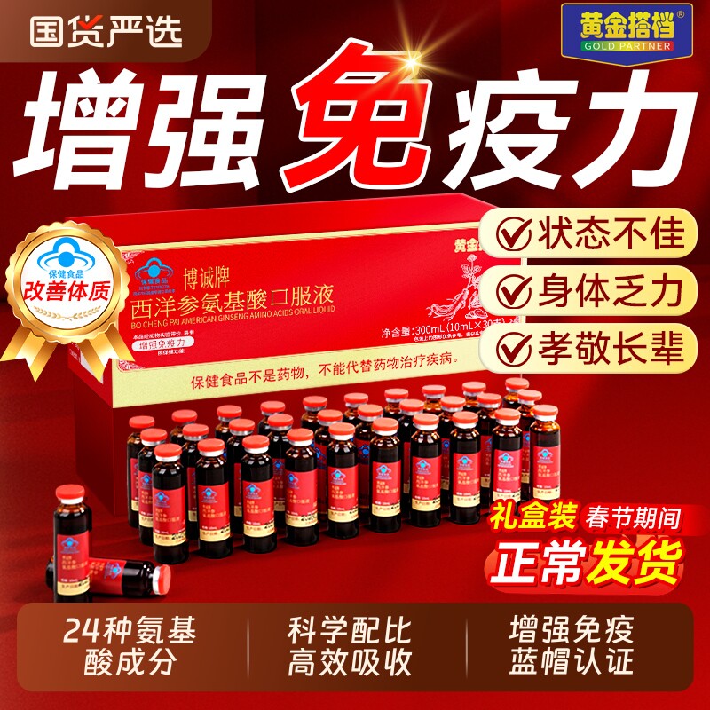 黄金搭档西洋参氨基酸口服液增强免疫力送中老年人喝年货节礼盒装