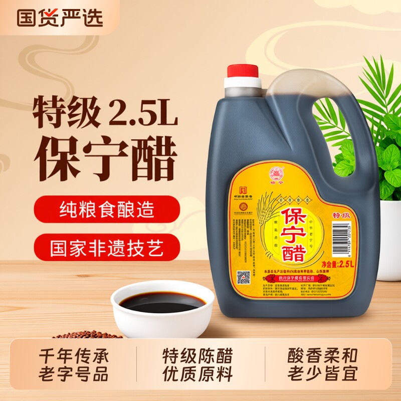 保宁特级醋2.5L家用零添加大容量图片