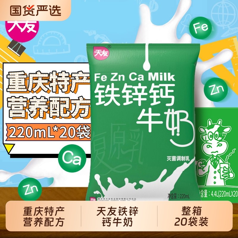 天友铁锌钙灭菌220ml/袋箱学生早餐奶牛奶调制乳整箱营养重庆袋