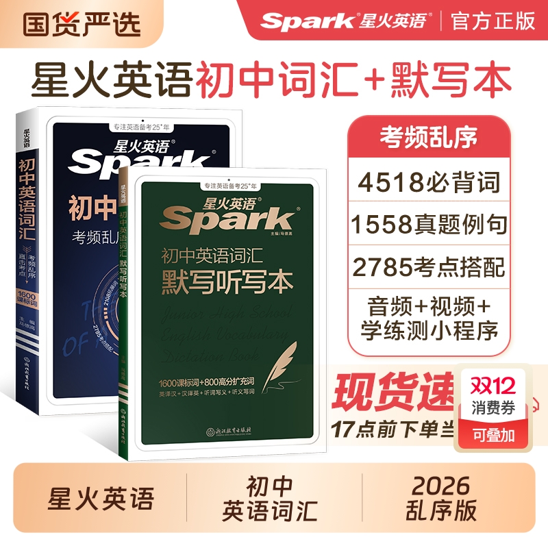 星火初中英语词汇考频乱序版