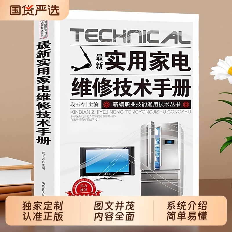认准正版电工技术手册家电维修从入门到精通液晶电视冰箱洗衣机微波维