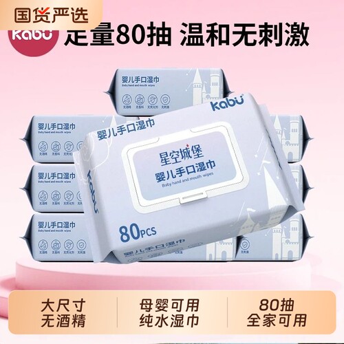 80抽大包卡布星空城堡婴儿湿纸巾