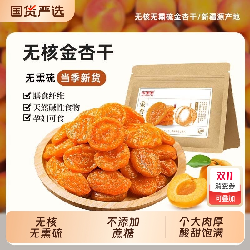 牧果人金杏干无核新疆酸甜果干脯蜜饯休闲孕妇零食健康红杏新鲜