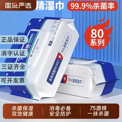 酒精消毒湿巾80抽大包