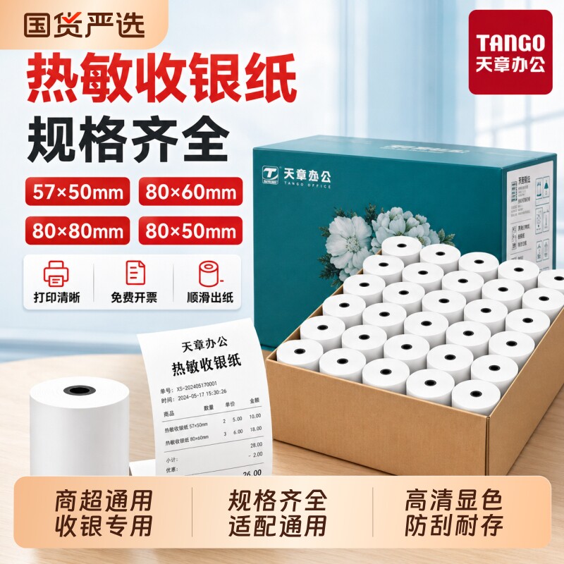新绿天章热敏收银纸整箱足米足量图片