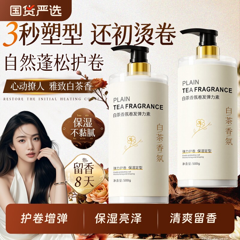 弹力素女卷发保湿定型持久防毛躁烫头发后护发精华啫喱男弹力护卷