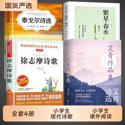 繁星春水现代诗四年级下册集小学生合集冰心阅读课外书必读艾青诗选泰戈尔徐志摩大全散文集精选小学散文读本儿童诗歌书目正版经典