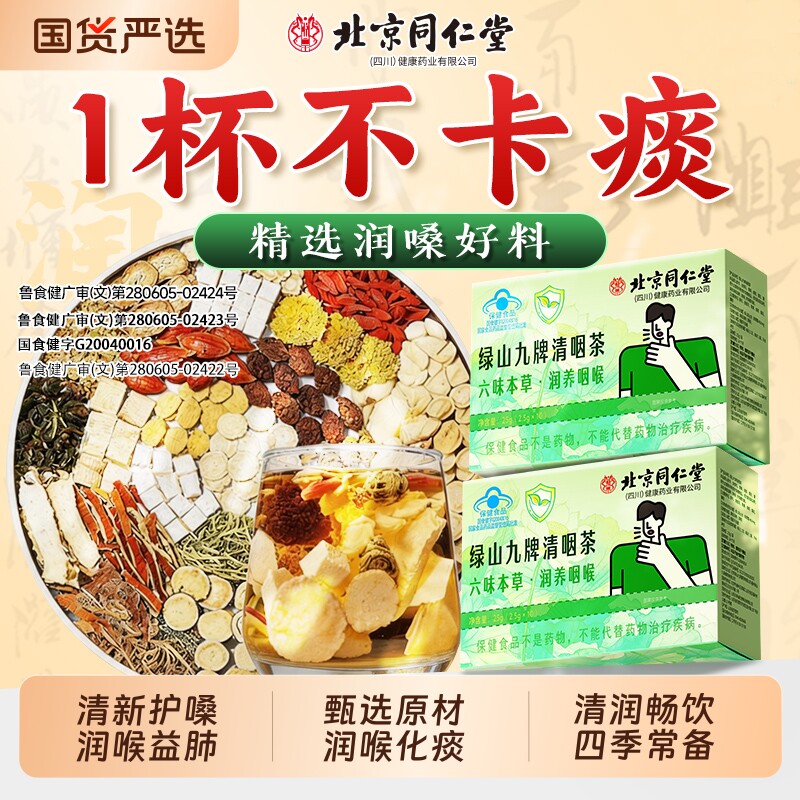 北京同仁堂金银花菊花咽喉清肺止咳养生茶官方旗舰店正品