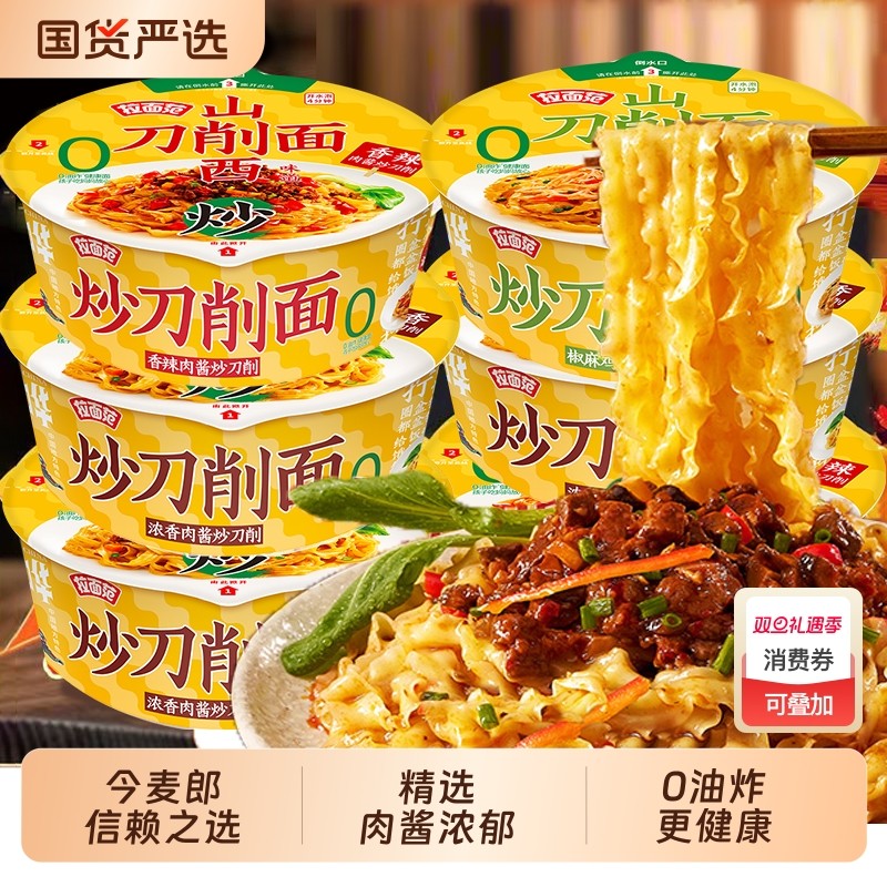 今麦郎炒刀削面桶装速食方便面