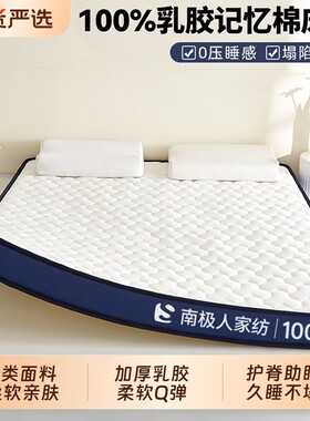 南极人乳胶记忆棉床垫家用软垫卧室宿舍学生单人榻榻米垫子海绵