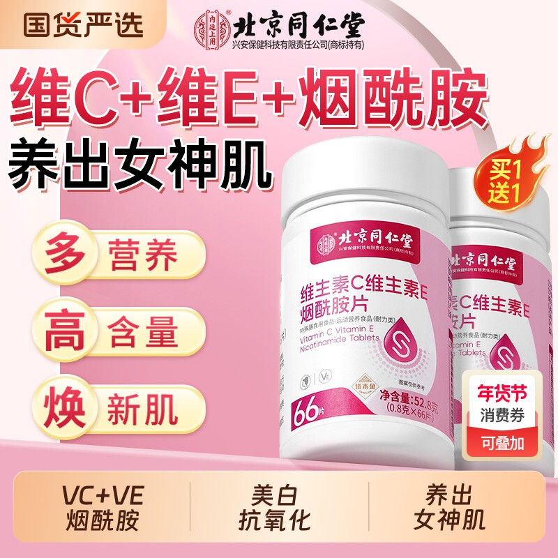 北京同仁堂维生素ce烟酰胺维b3女士专用vc咀嚼片白官方旗舰店代